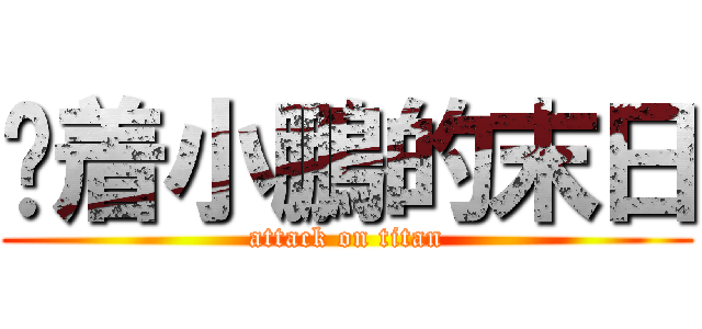 踩着小鵬的末日 (attack on titan)