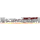 落ちこぼれの逆転勝利 (A dropbehind's comeback win)