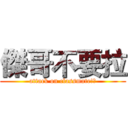 傑哥不要拉 (attack on classmate!?)
