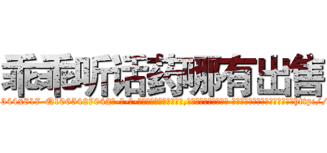 乖乖听话药哪有出售 (乖乖听话药哪有出售【电-话151x68344x817-Q1065427042元-吉-药-业】我们做的是长期生意,靠的是老客户长期支持 乖乖听话药哪有出售在发表了一篇http://sngk.net/mK968t

参考消息网我们做的是长期生意,靠的是老客户长期支持也许我们早该意识到，就连鲍勃·霍斯金斯（金球奖戏剧类电影男主角 
)
