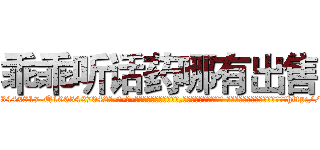 乖乖听话药哪有出售 (乖乖听话药哪有出售【电-话151x68344x817-Q1065427042元-吉-药-业】我们做的是长期生意,靠的是老客户长期支持 乖乖听话药哪有出售在发表了一篇http://sngk.net/mK968t

参考消息网我们做的是长期生意,靠的是老客户长期支持也许我们早该意识到，就连鲍勃·霍斯金斯（金球奖戏剧类电影男主角 
)