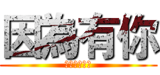 因為有你 (我們越來越好)