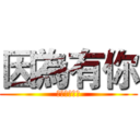 因為有你 (我們越來越好)