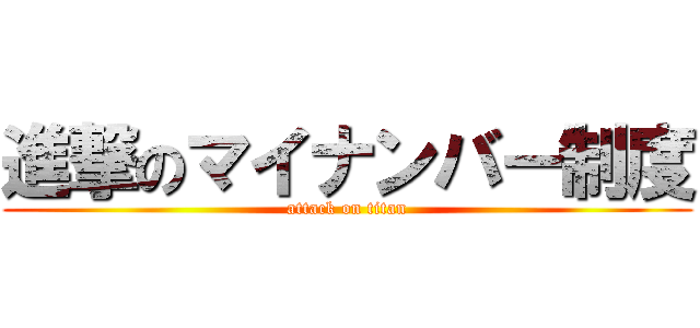 進撃のマイナンバー制度 (attack on titan)