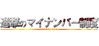 進撃のマイナンバー制度 (attack on titan)