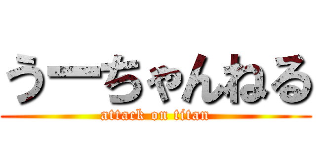うーちゃんねる (attack on titan)