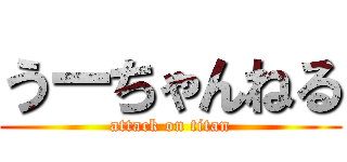 うーちゃんねる (attack on titan)