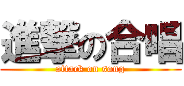 進撃の合唱 (attack on song)