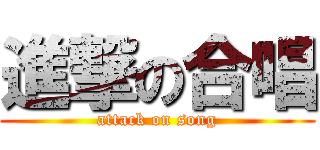 進撃の合唱 (attack on song)