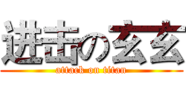 进击の玄玄 (attack on titan)