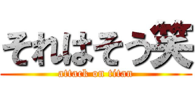 それはそう笑 (attack on titan)