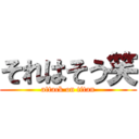 それはそう笑 (attack on titan)