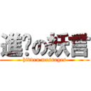 進擊の妖言 (hidden messages)