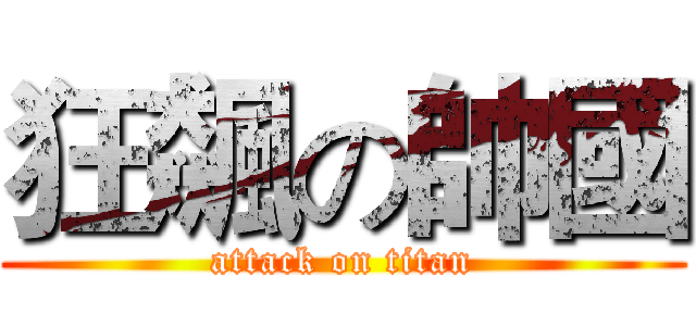 狂飆の帥國 (attack on titan)