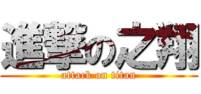 進撃の之翔 (attack on titan)