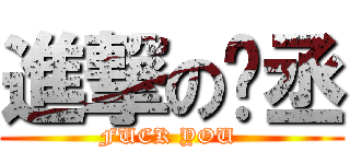 進撃の彥丞 (FUCK YOU )