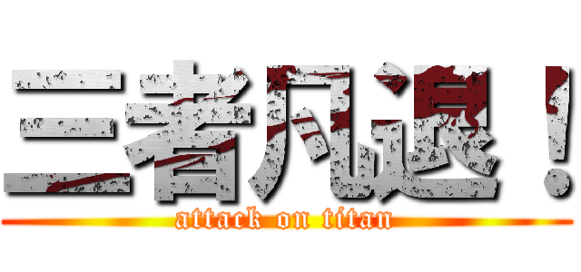 三者凡退！ (attack on titan)