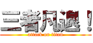 三者凡退！ (attack on titan)