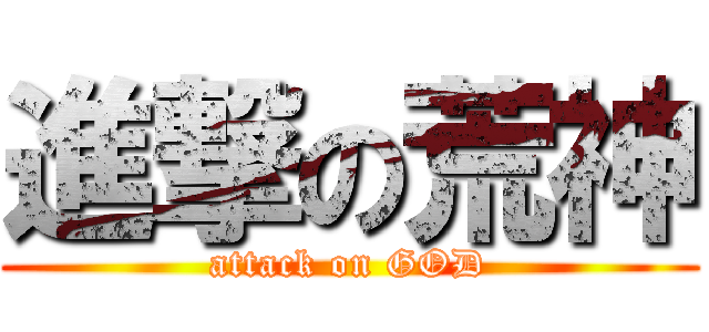 進撃の荒神 (attack on GOD)