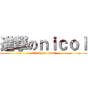 進撃のｎｉｃｏｌ (attack on nicol)