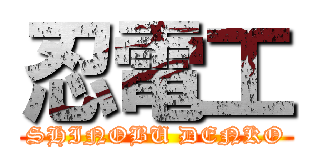 忍電工 (SHINOBU DENKO)