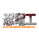 忍電工 (SHINOBU DENKO)