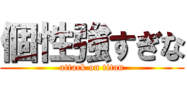 個性強すぎな (attack on titan)