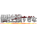 個性強すぎな (attack on titan)