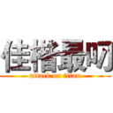 佳楷最叼 (attack on titan)