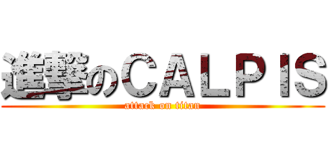 進撃のＣＡＬＰＩＳ (attack on titan)