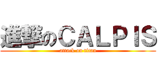 進撃のＣＡＬＰＩＳ (attack on titan)