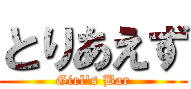 とりあえず (Girl's Bar)