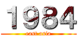 １９８４ (east asia)