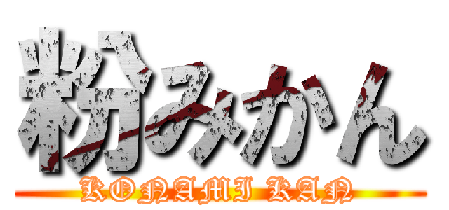 粉みかん (KONAMI KAN)