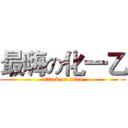 最嗨の化一乙 (attack on titan)