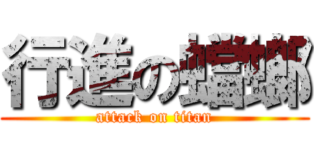 行進の蟷螂 (attack on titan)