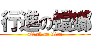 行進の蟷螂 (attack on titan)