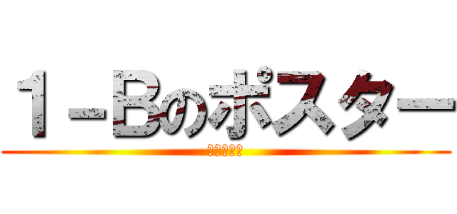 １－Ｂのポスター (見に来てね)