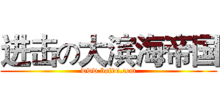 进击の大滨海帝国 (www.baidu.com)