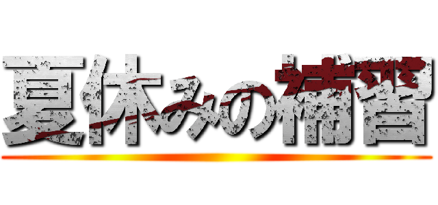 夏休みの補習 ()