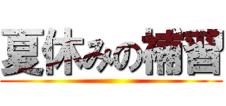 夏休みの補習 ()