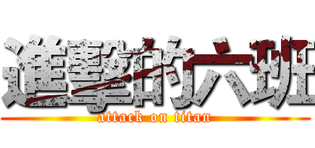 進擊的六班 (attack on titan)