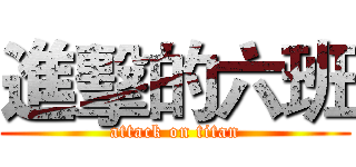 進擊的六班 (attack on titan)