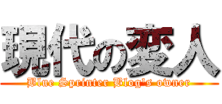 現代の変人 (Blue Sprinter Blog's owner)