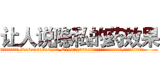 让人说隐私的药效果 (让人说隐私的药效果【电.话156x1318x7580-Q1991936399鑫宏药业】我们做的是长期生意,靠的是老客户长期支持
参考消息网2月20日报道 韩媒称，“剩女多、离婚率高的城市，房价一定会上涨。”这是中国经济学家金岩石2016年12月参加在上海举行的房地产相关论坛时说的话。
)
