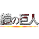 鎧の巨人 ()