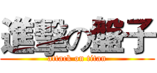 進擊の盤子 (attack on titan)