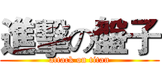 進擊の盤子 (attack on titan)