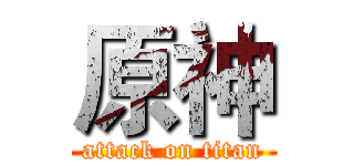 原神 (attack on titan)