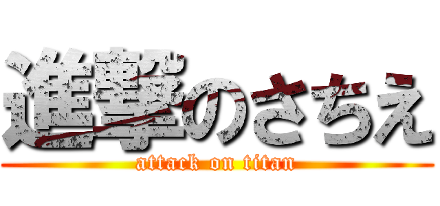 進撃のさちえ (attack on titan)